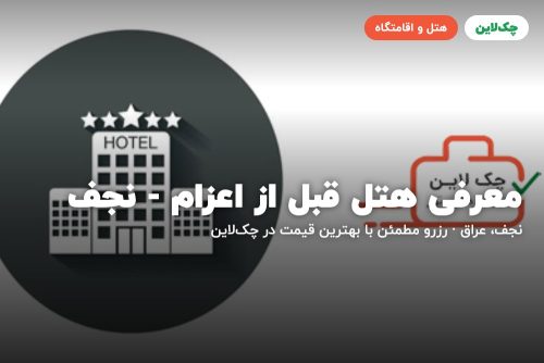معرفی هتل قبل از اعزام – نجف