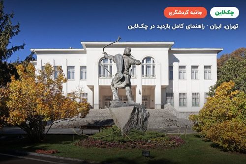 مجموعه سعدآباد