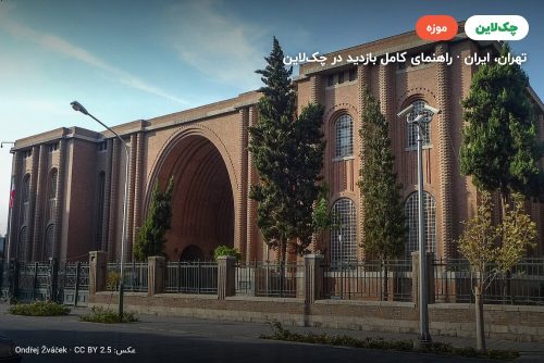 موزه ملی ایران