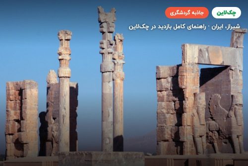 تخت جمشید