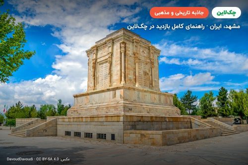 آرامگاه فردوسی