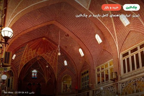 بازار تبریز