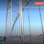 پل سفید اهواز – اهواز