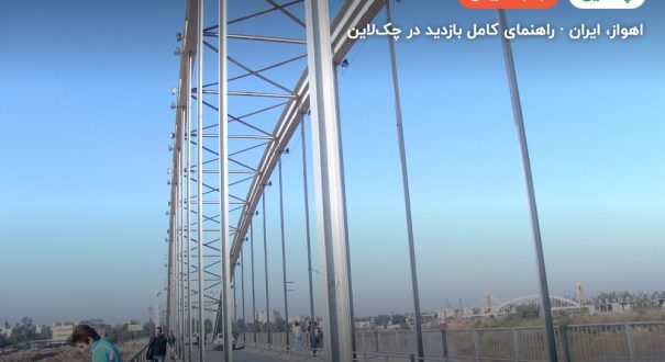 پل سفید اهواز – کاور چکلاین ۲ پل سفید اهواز – اهواز