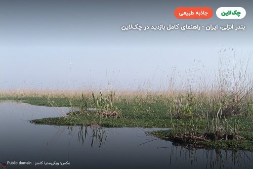 تالاب انزلی