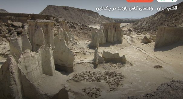 دره ستارگان قشم – کاور چکلاین ۲ دره ستارگان قشم – قشم