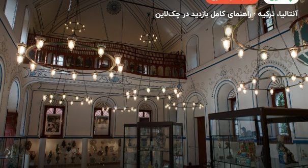 کالیچی – کاور چکلاین ۲ کالیچی – آنتالیا