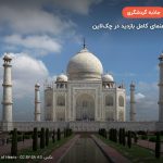 تاج محل – آگرا