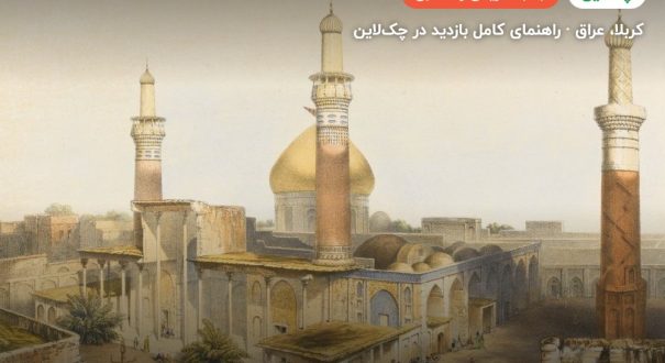 حرم امام حسین (ع) – کاور چکلاین ۲ حرم امام حسین (ع) – کربلا