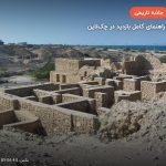 شهر باستانی حریره – کیش