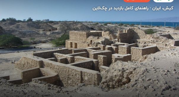 شهر باستانی حریره – کاور چکلاین ۲ شهر باستانی حریره – کیش