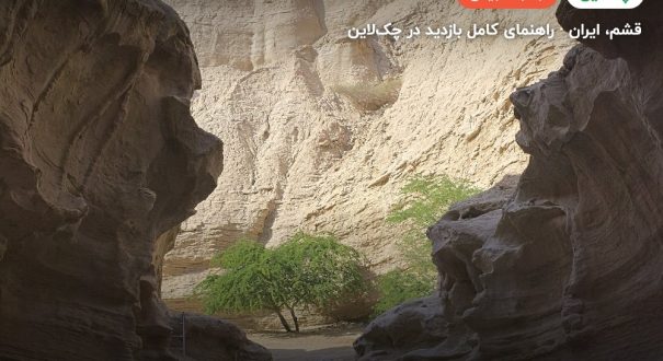 تنگه چاهکوه – قشم