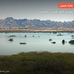 تالاب لیپار – چابهار