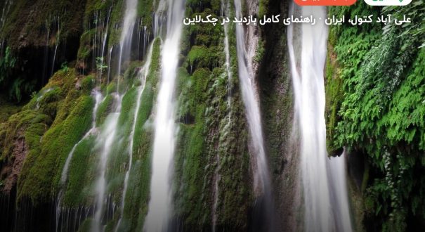 آبشار کبودوال – علی آباد کتول