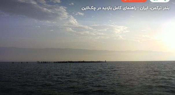 جزیره آشوراده – کاور چکلاین ۲ جزیره آشوراده – بندر ترکمن