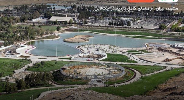 پارک کوهسنگی – کاور چکلاین ۲ پارک کوهسنگی – مشهد