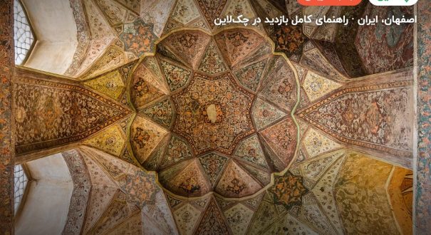 کاخ هشت بهشت – کاور چکلاین ۲ کاخ هشت بهشت – اصفهان