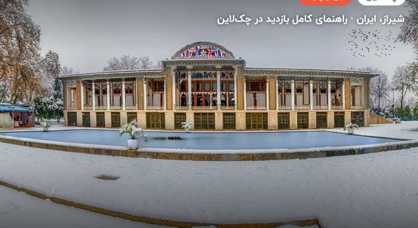 باغ عفیف‌آباد – شیراز