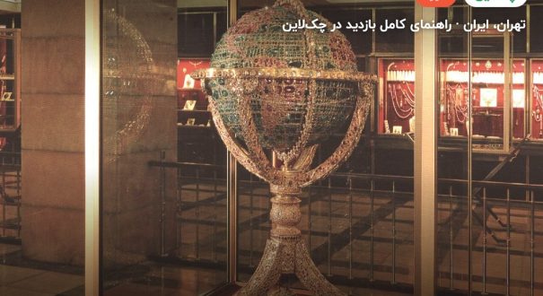 موزه جواهرات ملی – کاور چکلاین ۲ موزه جواهرات ملی – تهران
