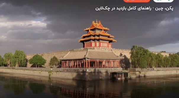 شهر ممنوعه – کاور چکلاین ۲ شهر ممنوعه – پکن