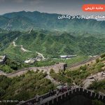 دیوار بزرگ چین – پکن