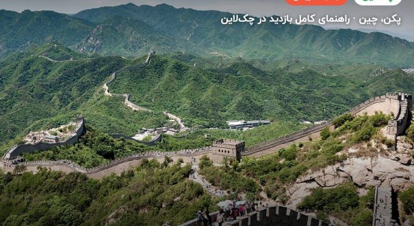 دیوار بزرگ چین – کاور چکلاین ۲ دیوار بزرگ چین – پکن