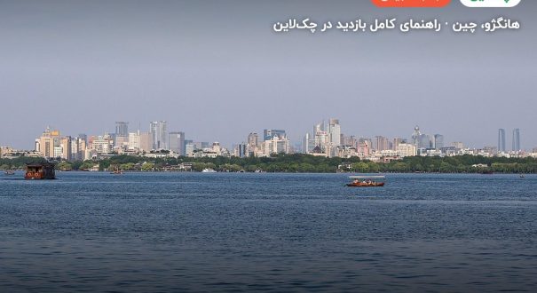 دریاچه غربی هانگژو – کاور چکلاین ۲ دریاچه غربی هانگژو – هانگژو