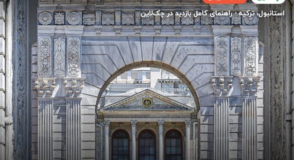 کاخ دلما باغچه – کاور چکلاین ۲ کاخ دلما باغچه – استانبول
