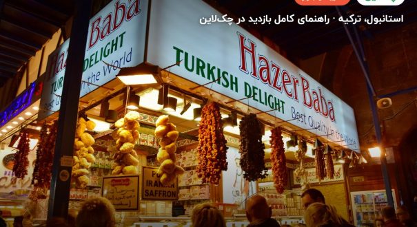 بازار بزرگ استانبول – کاور چکلاین ۲ بازار بزرگ استانبول – استانبول