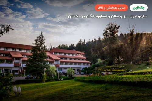 تالار همایش هتل سالار دره ساری