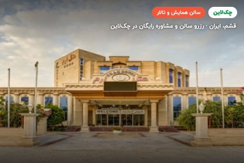 سالن کنفرانس هتل ارم قشم