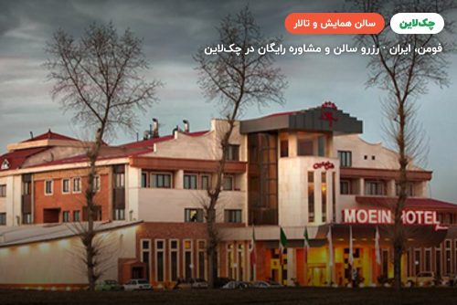 سالن میمنت دو هتل معین فومن