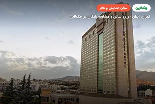 سالن زرین هتل پارسیان آزادی تهران