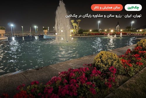 سالن گرند هال هتل اسپیناس پالاس تهران