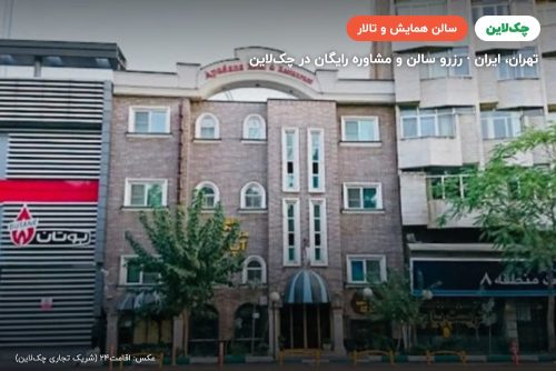سالن سالن آپادانا هتل اسپیناس تهران