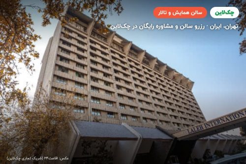 سالن تیاره هتل لاله تهران
