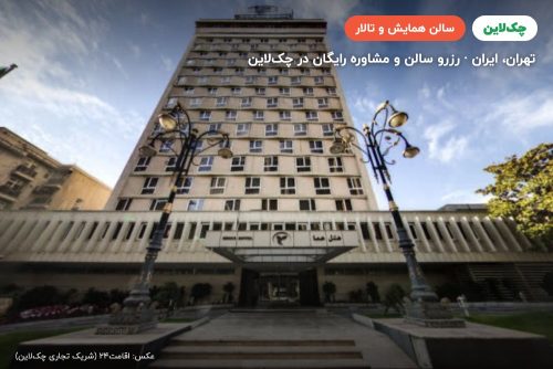 سالن زمرد هتل هما تهران