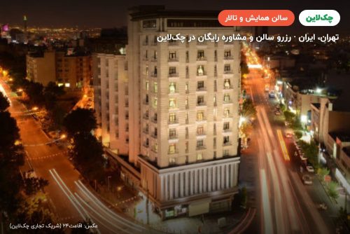 سالن صدف هتل بزرگ تهران