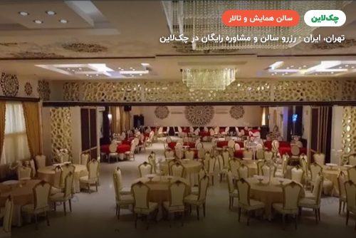 سالن زمرد هتل پارسیان کوثر تهران