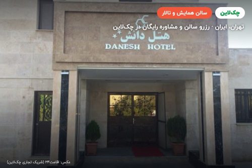 سالن ستایش جهاد دانشگاهی صنعتی شریف