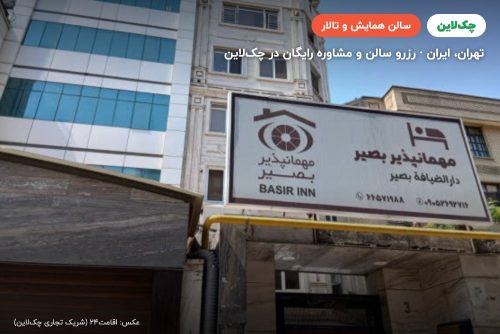 سالن های باشگاه فرهنگیان مجتمع ظفر تهران
