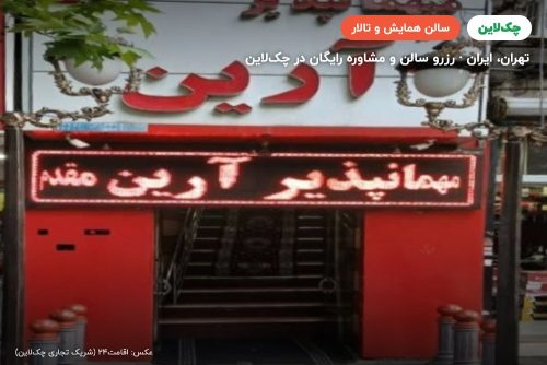 سالن هتل آرینا لواسان