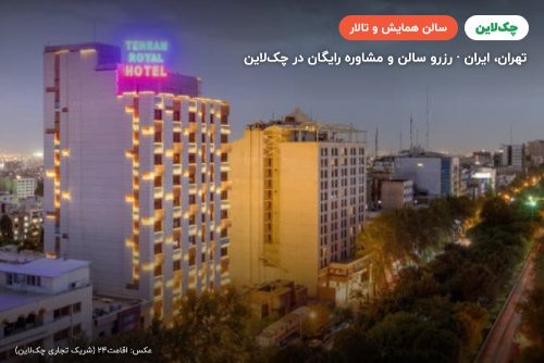 سالن زمرد هتل تهران رویال