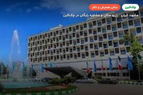 سالن آینه هتل هما 1 مشهد
