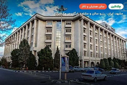 سالن فیروزه هتل هما 2 مشهد