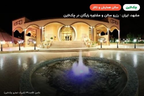 سالن دماوند هتل توریست توس مشهد