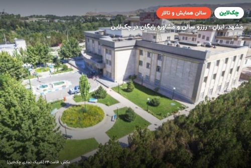 سالن چند منظوره‌ گل‌ سرخ هتل ثامن مشهد
