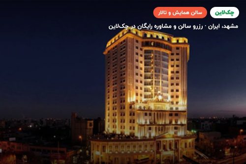 سالن پرستیژ هتل قصر طلایی مشهد