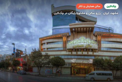 سالن چند منظوره هتل الماس 1 مشهد