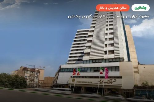 سالن کنفرانس هتل سی نور مشهد